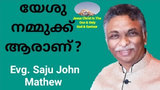 യേശു നമ്മുക്ക് ആരാണ്? | Who is Jesus Christ to you? | Msg By Evg.Saju John Mathew |