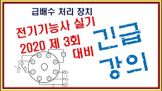 2020년 전기기능사 실기 3회 대비  긴급강의 (급배수 처리 장치)