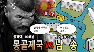 [팩 보고드림] 몽골 vs 남송 feat 최강국의 44년 승부