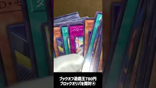 【遊戯王】780円ブロックオリパを開封！！4回目(全6回) #shorts