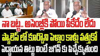 నా బట్ట.. అసెంబ్లీకి పోయి పీకేదేం లేదు..పెద్దాయన తిట్టు వింటే జగన్ కు పిచ్చేక్కుతుంది I YS Jagan