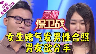 爱情保卫战 20170119：女生赌气发男性合照 男友欲分手