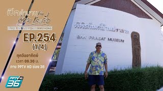 พิพิธภัณฑ์บ้านปราสาท จ.นครราชสีมา | เปิดตำนานกับเผ่าทอง ทองเจือ | EP.254 (1/4)