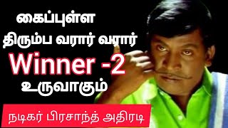 sundar.c/vadivelu பிரம்மாண்டமாக உருவாகும் winner-2/நடிகர் பிரசாந்த் அறிவிப்பு