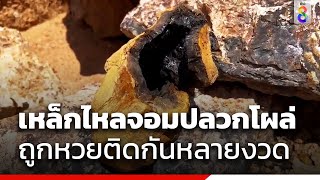 เหล็กไหลจอมปลวกโผล่ ถูกหวยติดกันหลายงวด | ข่าวช่อง8 | ข่าวช่อง8