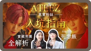 ATEEZ入坑必看🔥韓媒2021「最受期待KPOP男團之一」魅力何在？｜ATEEZ｜ATINY｜I'm the one｜에이티즈｜真實推坑現場EP.2｜舖米Pumi