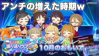 5周年カウントダウン【デレステ】10月のおもいで【あと11日】