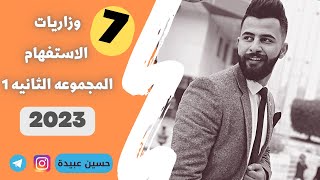 (7) وزاريات المجموعة الثانية || الجزء 1️⃣👀 2023