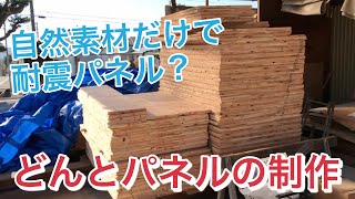 自然素材だけで制作する『どんとパネル』｜シリーズ現場の仕事お見せします