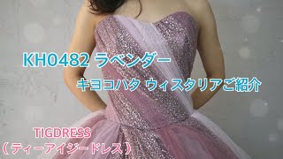 【KIYOKOHATA】新作ドレスご紹介④