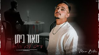 מאור ביתן - דייט עם הלבד (Prod. By Shir uzan \u0026 Ariel eden)