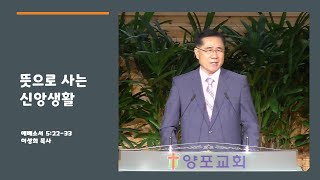 2023.05.28 뜻으로 사는 신앙생활 - 이성희 목사