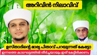 അറിവിൽ നിലാവ് ഉസ്താദിന്റെ ഭാര്യ പിതാവ് പറയുന്നത് കേട്ടോ |#arivinnilav #voiceofsafuvansaqafi