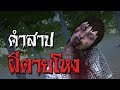 คำสาปแช่งของผีตายโหง | หลอนไดอารี่ EP.13