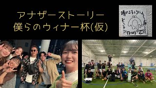 ［ソフトテニス］アナザーストーリー僕らのウィナー杯！？#ソフトテニス #ウィナー杯