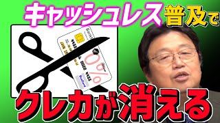 【時代はマイナンバー？】これがキャッシュレスの到達点。電子決済も不便な中間が消えていく…【岡田斗司夫/切り抜き/テロップ付き】