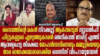 ഡെന്നിസ് ജോസഫ് : ലാലേട്ടനെയും മമ്മൂക്കയെയും താരങ്ങളാക്കിയ തൂലികയ്ക്ക് വിട | Dennis Joseph Life Story