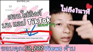 สอนใส่ลิงค์ บนแอปTikTok แบบง่ายๆ..ไม่ถึง1นาที