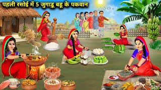 पहली रसोई में पांच जुगाड़ू बहुओं के पकवान||hindi cartoon stories|| five daughters in laws stories.!