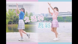 【踊ってみた】久しぶりのリップグロス-AKB48【蓉玖×Yvette】【祝張藝琳初選拔】