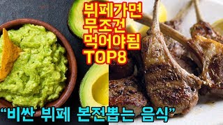 뷔페에서 무조건 먹어야하는 본전뽑는 음식 TOP 8