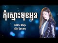 កុំស្មោះមុខអូន សុខ ពិសី lyric audio