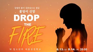 서울은현교회 W청소년부 2021 여름성경학교 Day 2 / 8월 14일