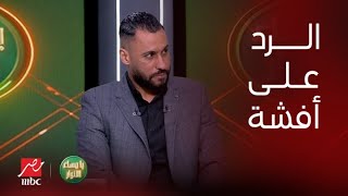يا مساء الأنوار | رد ناري من حسام عاشور على تصريحات أفشة: اللي قولته ميصحش في الأهلي