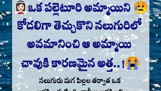 👰🏻ఒక పల్లెటూరి అమ్మాయినీ😥కోడలిగా తెచ్చుకొని నలుగురిలో అవమానించి ఆ అమ్మాయి చావుకి కారణమైన అత్త..!😭