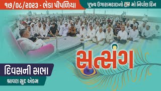 Satsang - Ugaramdada No 55th Nirvan Din || Shravan Sud Ekam || Bheda Pipaliya || 17/08/2023 || Divas