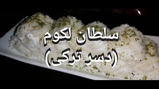 طرزتهیه سلطان لکوم (لکوم رولی) دسر معروف ترکی، لکوم رولی ترکیه ای