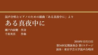 ある真夜中に / 東京学芸大学混声合唱団