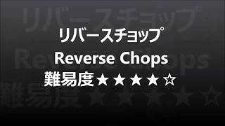 リバースチョップ　Reverse Chops  3ボールジャグリング　おすすめ技練習用動画　難易度中　やり方解読用スロー再生付き