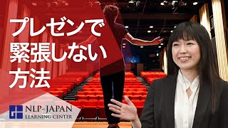 人前・プレゼンで緊張しない方法ーNLPプレゼンテーション