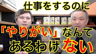 「やりがい」のない仕事を粗末にしてはいけない