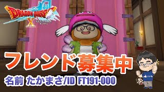 ドラゴンクエスト10 フレンド募集しています - すずきたかまさのドラクエ実況