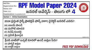 rpf model paper in Telugu 2024| rpf previous question paper in Telugu|rpf most important model paper