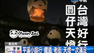 【中視新聞】遊平溪放天燈 圓仔KUSO影片爆紅 20140226