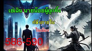 เย่เฉิน นายน้อยผู้ถูกทิ้ง 586-590￼