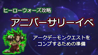 【ヒーローウォーズ　PC版・WEB版】アニバーサリーイベ　アークデーモンクエストをコンプするための準備