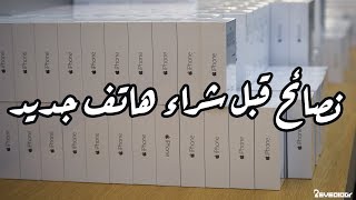 5 نصائح هامة قبل شراء هاتف جديد