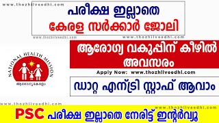 ആരോഗ്യ വകുപ്പില്‍ ജോലി അവസരം - ഇപ്പോള്‍ അപേക്ഷിക്കാം