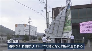 台風14号 兵庫県内を暴風域に巻き込みながら東へ