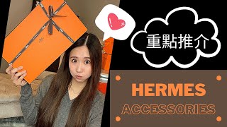 Hermes 開箱|  廣東話分享 ｜ 到底係乜東東？｜ Hermes Unboxing