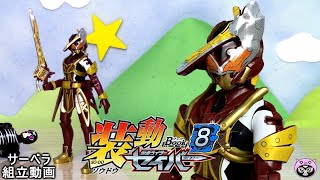 【仮面ライダーセイバー】サーベラ待ってましたよ～！装動 仮面ライダーセイバー Book8仮面ライダーサーベラ組立＆レビュー！！！！！　Kamen Rider Saber