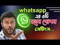 WhatsApp new settings 2024 || হোয়াটসঅ্যাপ এর ৩টি ম্যাজিক টিপস্ | Sk Shohag01