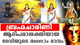 ബ്രഹ്മചാരിണി | Brahmacharini Story in Malayalam | Navratri 2021