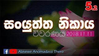 සංයුත්ත නිකාය විවරණය | 2018.11.11 - #2