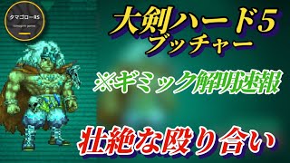 【ロマサガRS】ギミック解明速報!!新幻闘ブッチャー→壮絶な殴り合い!? 大剣ハード5 ブッチャー #ロマサガRS