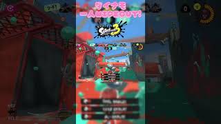 【スプラトゥーン3】ガチアサリで守り切れば勝利の延長戦でダイナモローラー4タテWIPEOUT!!! #スプラトゥーン3 #新人vtuber #shorts